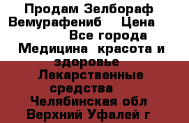 Продам Зелбораф (Вемурафениб) › Цена ­ 45 000 - Все города Медицина, красота и здоровье » Лекарственные средства   . Челябинская обл.,Верхний Уфалей г.